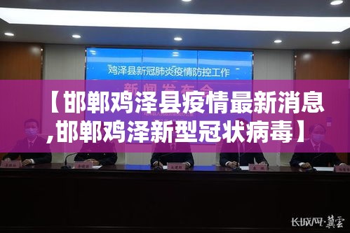 【邯郸鸡泽县疫情最新消息,邯郸鸡泽新型冠状病毒】 【邯郸鸡泽县疫情最新消息,邯郸鸡泽新型冠状病毒】