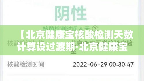 【北京健康宝核酸检测天数计算设过渡期·北京健康宝的核酸检测数据什么时候更新】 【北京健康宝核酸检测天数计算设过渡期·北京健康宝的核酸检测数据什么时候更新】