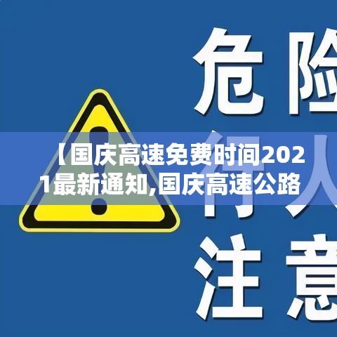 【国庆高速免费时间2021最新通知,国庆高速公路免费时间】 【国庆高速免费时间2021最新通知,国庆高速公路免费时间】