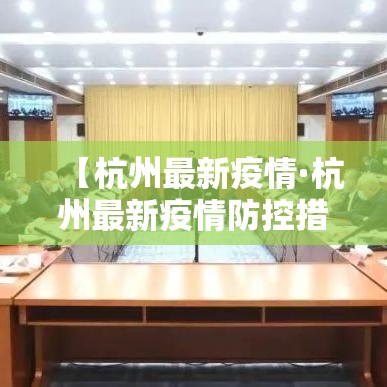 【杭州最新疫情·杭州最新疫情防控措施】 【杭州最新疫情·杭州最新疫情防控措施】