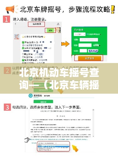 北京机动车摇号查询—(北京车辆摇号官网登录入口) 北京机动车摇号查询—(北京车辆摇号官网登录入口)