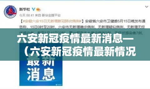 六安新冠疫情最新消息—(六安新冠疫情最新情况) 六安新冠疫情最新消息—(六安新冠疫情最新情况)