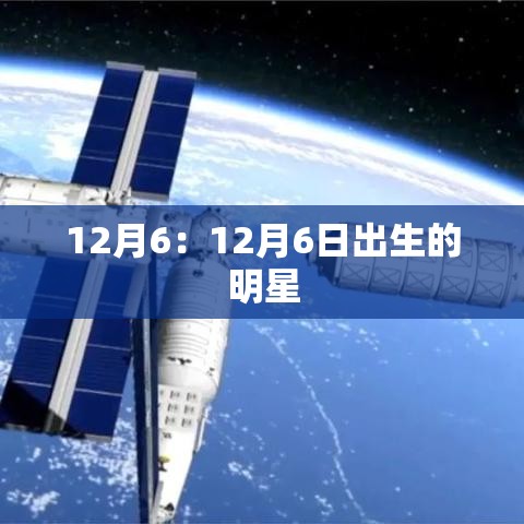 12月6：12月6日出生的明星
