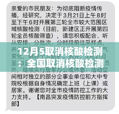 12月5取消核酸检测:全国取消核酸检测 12月5取消核酸检测:全国取消核酸检测
