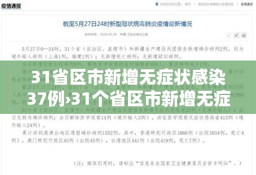 31省区市新增无症状感染37例›31个省区市新增无症状感染者54例 31省区市新增无症状感染37例›31个省区市新增无症状感染者54例