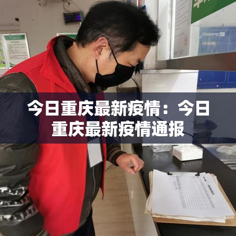 今日重庆最新疫情:今日重庆最新疫情通报 今日重庆最新疫情:今日重庆最新疫情通报
