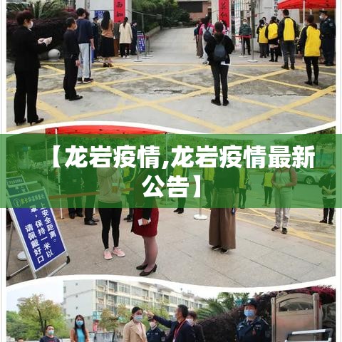 【龙岩疫情,龙岩疫情最新公告】
