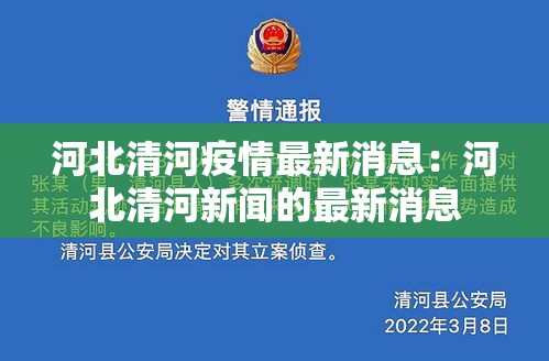 河北清河疫情最新消息:河北清河新闻的最新消息 河北清河疫情最新消息:河北清河新闻的最新消息