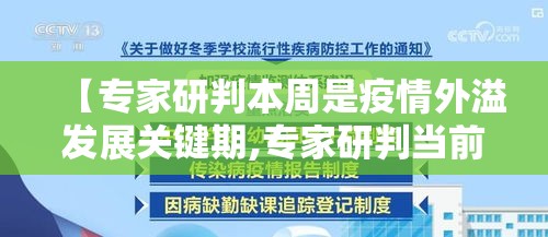 【专家研判本周是疫情外溢发展关键期,专家研判当前疫情】 【专家研判本周是疫情外溢发展关键期,专家研判当前疫情】