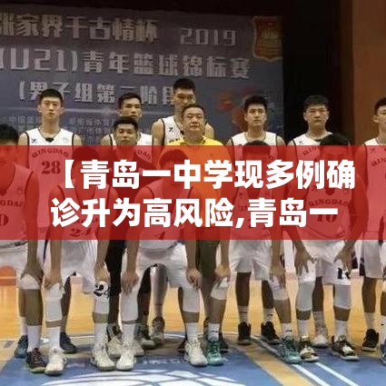 【青岛一中学现多例确诊升为高风险,青岛一中是高中吗】 【青岛一中学现多例确诊升为高风险,青岛一中是高中吗】