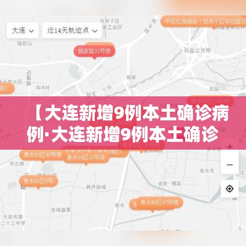 【大连新增9例本土确诊病例·大连新增9例本土确诊病例 新闻】 【大连新增9例本土确诊病例·大连新增9例本土确诊病例 新闻】