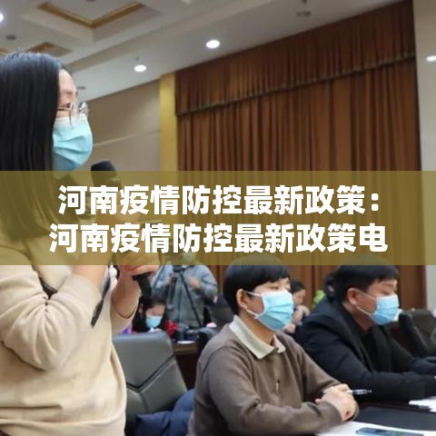 河南疫情防控最新政策:河南疫情防控最新政策电话 河南疫情防控最新政策:河南疫情防控最新政策电话