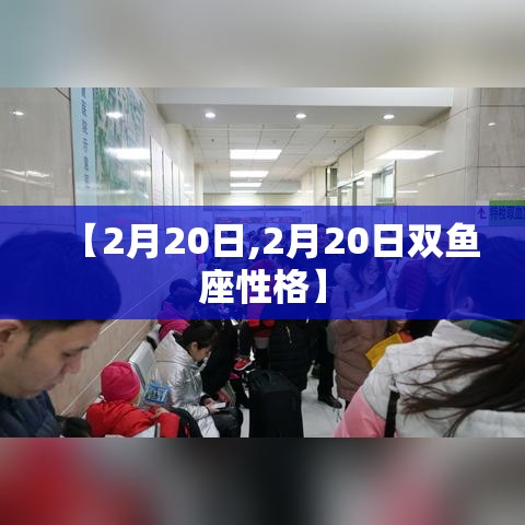 【2月20日,2月20日双鱼座性格】 【2月20日,2月20日双鱼座性格】