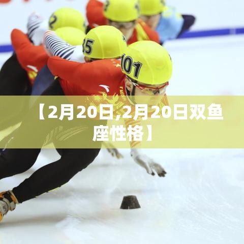【2月20日,2月20日双鱼座性格】 【2月20日,2月20日双鱼座性格】