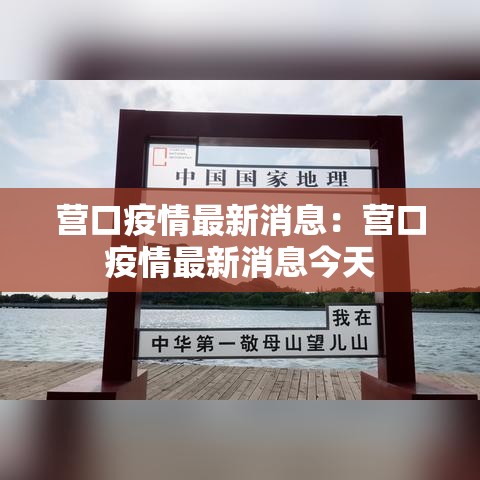 营口疫情最新消息:营口疫情最新消息今天 营口疫情最新消息:营口疫情最新消息今天
