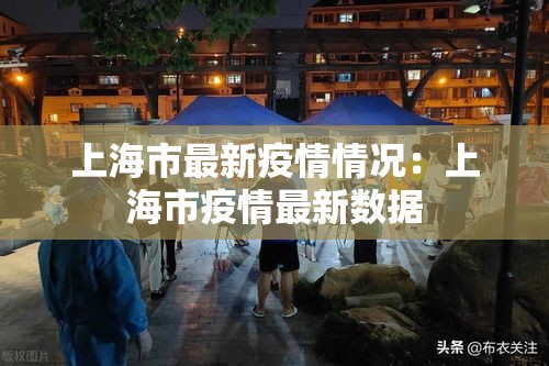 上海市最新疫情情况:上海市疫情最新数据 上海市最新疫情情况:上海市疫情最新数据