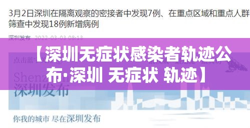 【深圳无症状感染者轨迹公布·深圳 无症状 轨迹】 【深圳无症状感染者轨迹公布·深圳 无症状 轨迹】