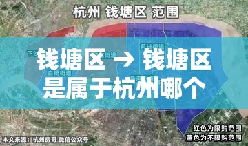 钱塘区 → 钱塘区是属于杭州哪个区 钱塘区 → 钱塘区是属于杭州哪个区