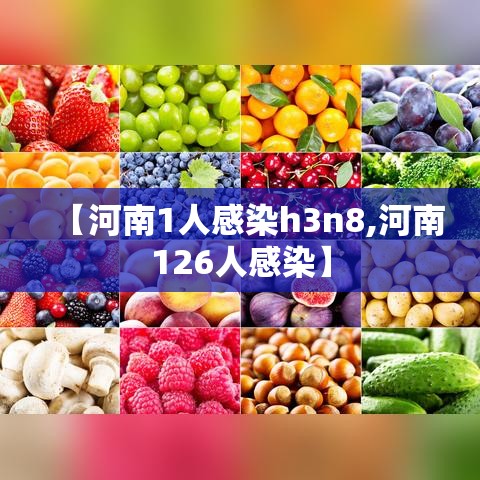 【河南1人感染h3n8,河南126人感染】 【河南1人感染h3n8,河南126人感染】
