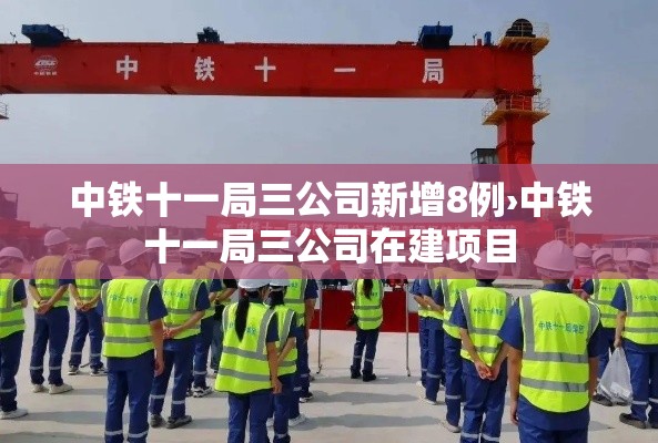 中铁十一局三公司新增8例›中铁十一局三公司在建项目 中铁十一局三公司新增8例›中铁十一局三公司在建项目