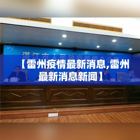 【雷州疫情最新消息,雷州最新消息新闻】 【雷州疫情最新消息,雷州最新消息新闻】