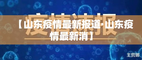 【山东疫情最新报道·山东疫情最新消】 【山东疫情最新报道·山东疫情最新消】
