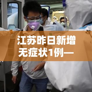 江苏昨日新增无症状1例—(江苏新增4例无症状) 江苏昨日新增无症状1例—(江苏新增4例无症状)