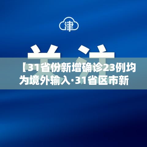 【31省份新增确诊23例均为境外输入·31省区市新增确诊13例均为境外输入】 【31省份新增确诊23例均为境外输入·31省区市新增确诊13例均为境外输入】