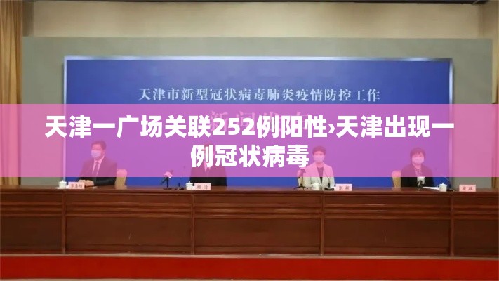 天津一广场关联252例阳性›天津出现一例冠状病毒 天津一广场关联252例阳性›天津出现一例冠状病毒
