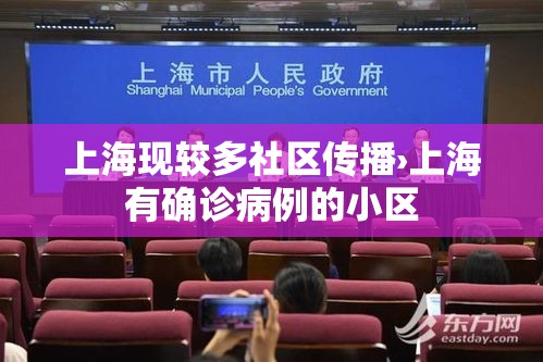 上海现较多社区传播›上海有确诊病例的小区 上海现较多社区传播›上海有确诊病例的小区