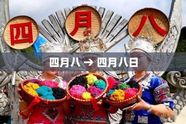 四月八 → 四月八日 四月八 → 四月八日
