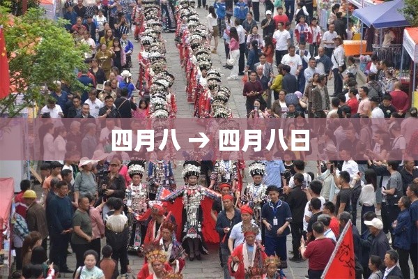四月八 → 四月八日 四月八 → 四月八日