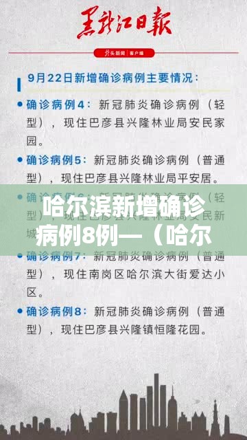 哈尔滨新增确诊病例8例—(哈尔滨新增确诊病例8例名单) 哈尔滨新增确诊病例8例—(哈尔滨新增确诊病例8例名单)