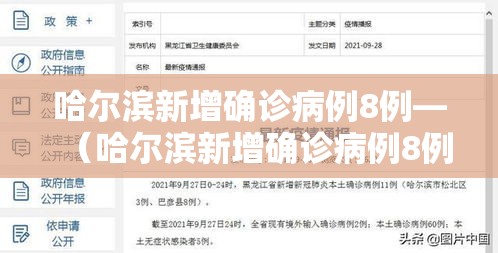 哈尔滨新增确诊病例8例—(哈尔滨新增确诊病例8例名单) 哈尔滨新增确诊病例8例—(哈尔滨新增确诊病例8例名单)