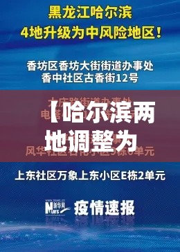 【哈尔滨两地调整为中风险地区,哈尔滨中风险地区是哪】 【哈尔滨两地调整为中风险地区,哈尔滨中风险地区是哪】