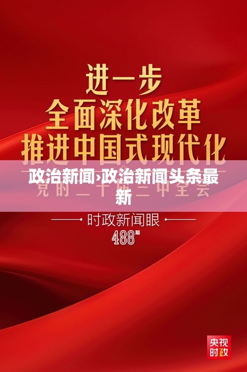 政治新闻›政治新闻头条最新 政治新闻›政治新闻头条最新