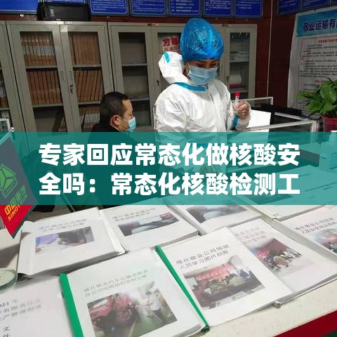 专家回应常态化做核酸安全吗:常态化核酸检测工作方案 专家回应常态化做核酸安全吗:常态化核酸检测工作方案