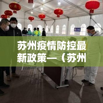 苏州疫情防控最新政策—(苏州疫情防控最新措施) 苏州疫情防控最新政策—(苏州疫情防控最新措施)