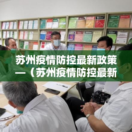 苏州疫情防控最新政策—(苏州疫情防控最新措施) 苏州疫情防控最新政策—(苏州疫情防控最新措施)