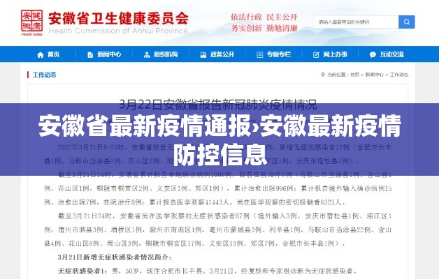安徽省最新疫情通报›安徽最新疫情防控信息 安徽省最新疫情通报›安徽最新疫情防控信息