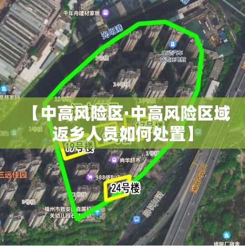 【中高风险区·中高风险区域返乡人员如何处置】 【中高风险区·中高风险区域返乡人员如何处置】