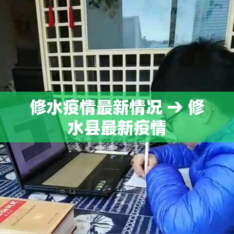 修水疫情最新情况 → 修水县最新疫情 修水疫情最新情况 → 修水县最新疫情