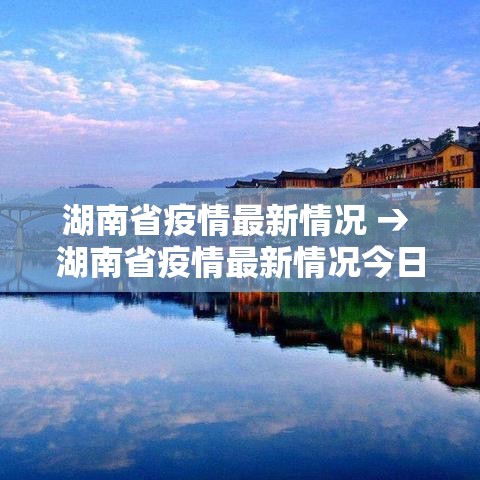 湖南省疫情最新情况 → 湖南省疫情最新情况今日新增 湖南省疫情最新情况 → 湖南省疫情最新情况今日新增