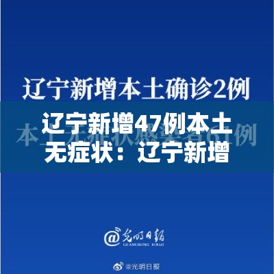 辽宁新增47例本土无症状:辽宁新增4例本土确诊5例无症状 辽宁新增47例本土无症状:辽宁新增4例本土确诊5例无症状
