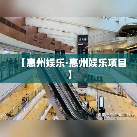 【惠州娱乐·惠州娱乐项目】 【惠州娱乐·惠州娱乐项目】