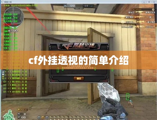 cf外挂透视的简单介绍 cf外挂透视的简单介绍