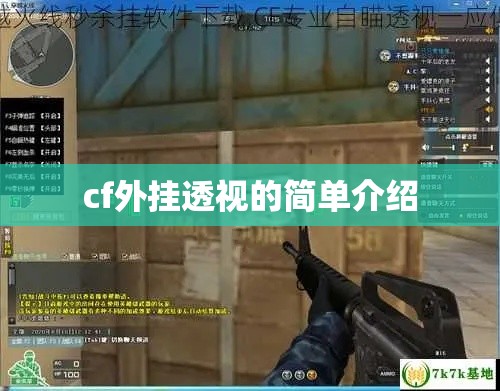 cf外挂透视的简单介绍 cf外挂透视的简单介绍