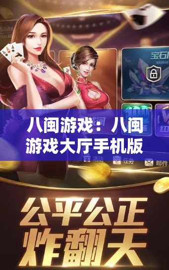 八闽游戏:八闽游戏大厅手机版 八闽游戏:八闽游戏大厅手机版