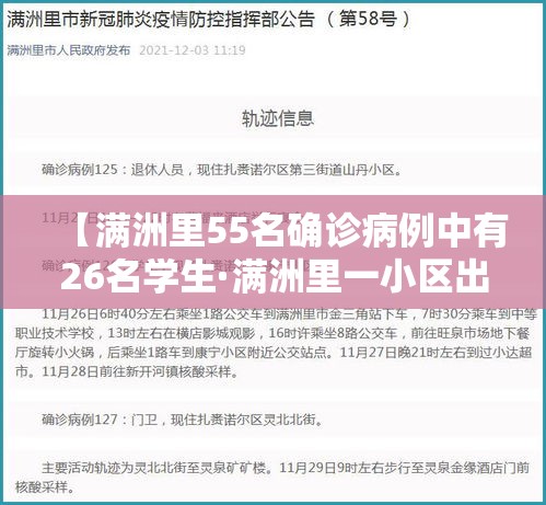【满洲里55名确诊病例中有26名学生·满洲里一小区出现5例病例】 【满洲里55名确诊病例中有26名学生·满洲里一小区出现5例病例】