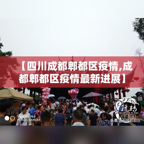 【四川成都郫都区疫情,成都郫都区疫情最新进展】 【四川成都郫都区疫情,成都郫都区疫情最新进展】